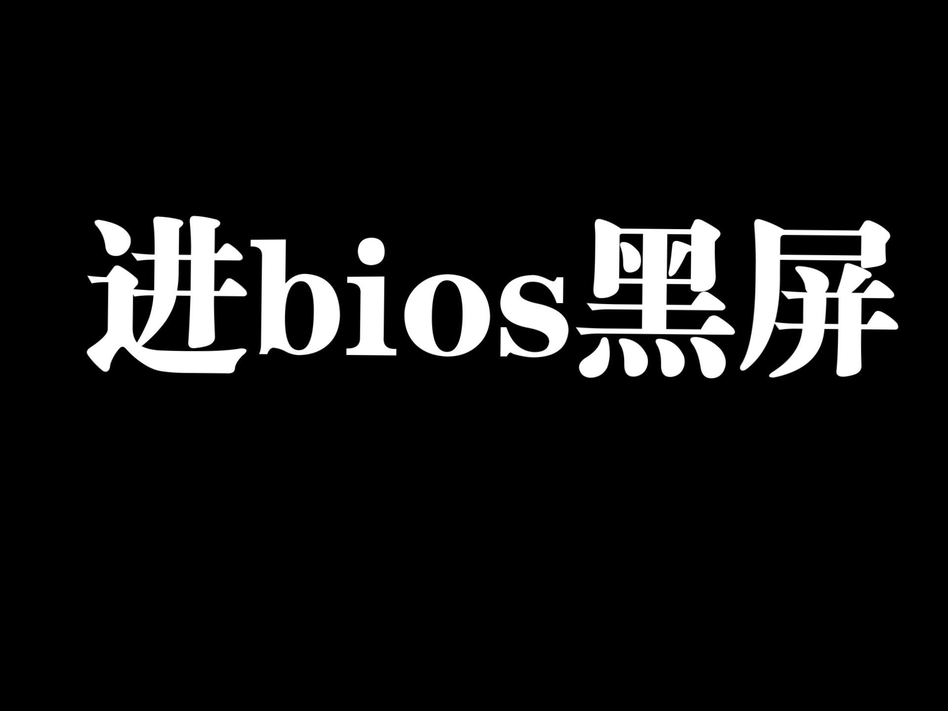 bios黑屏原因分析及解决方法,主a卡a u