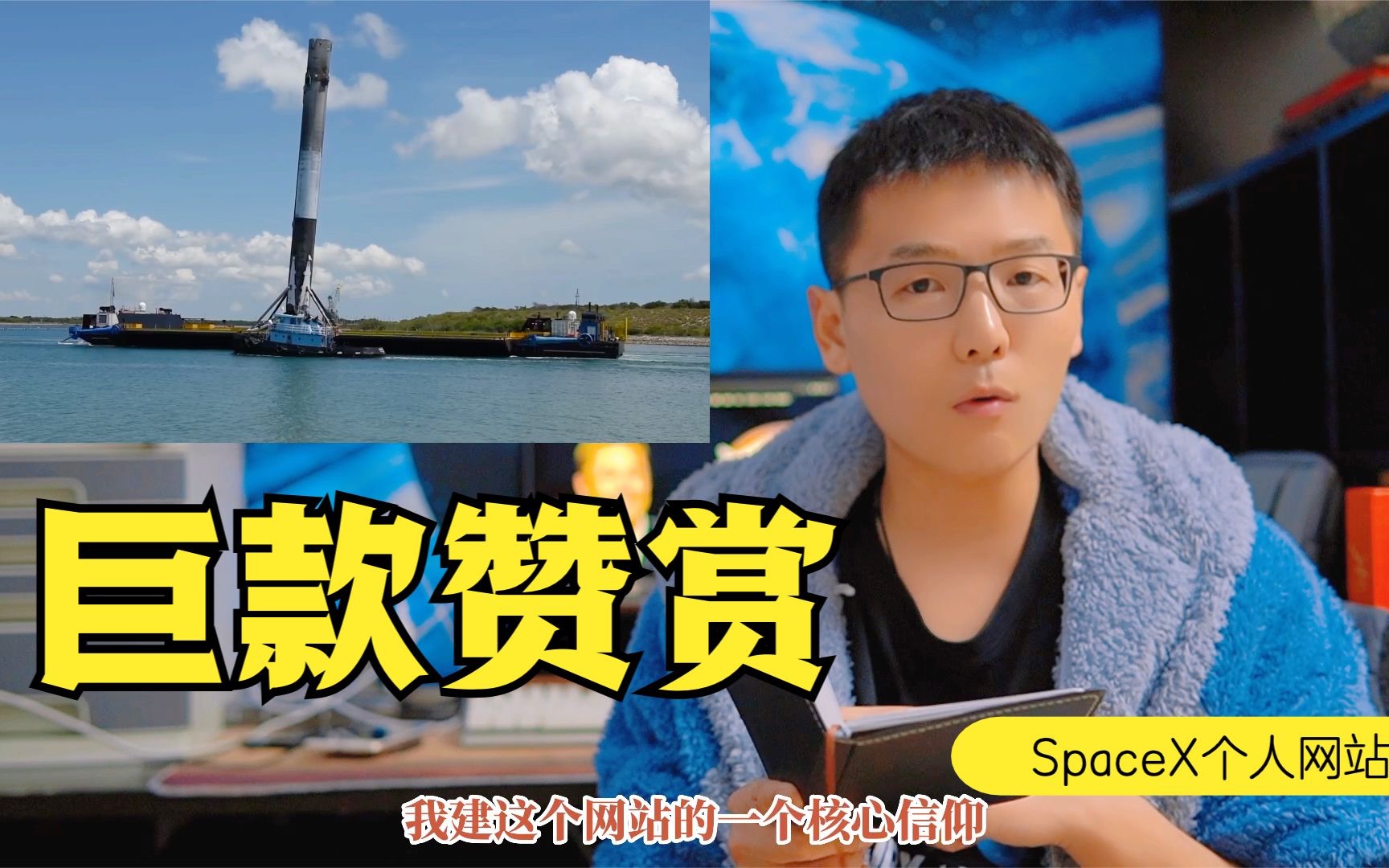 紧盯SpaceX!个人网站上线俩月,我收到了一笔巨款赞赏!哔哩哔哩bilibili