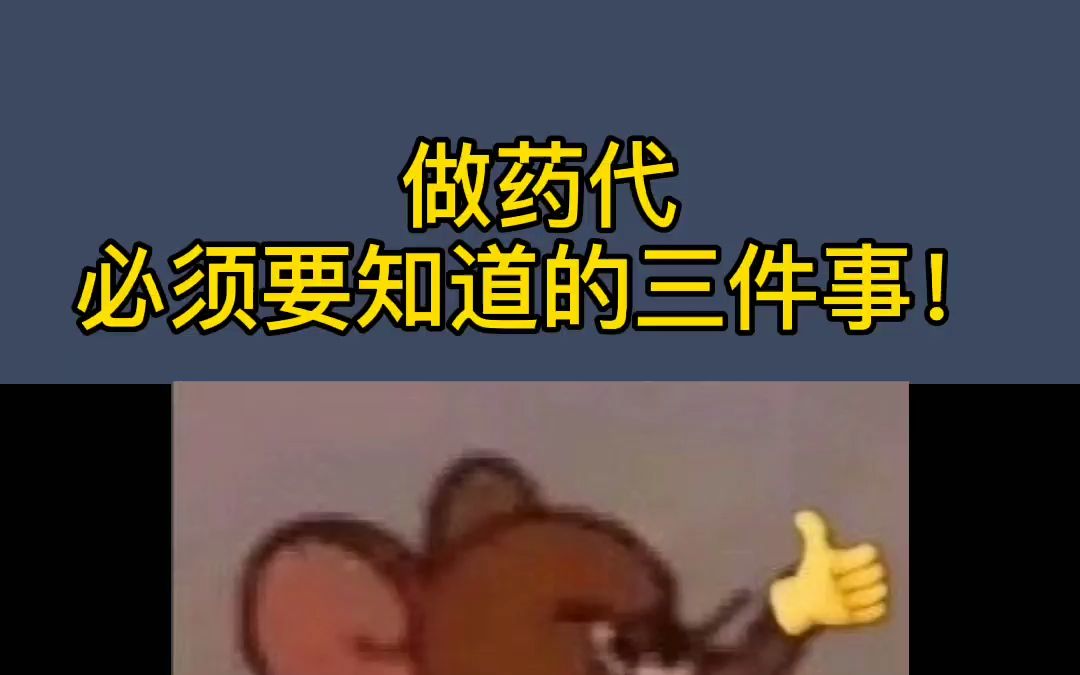 做药代,必须要知道的三件事!哔哩哔哩bilibili