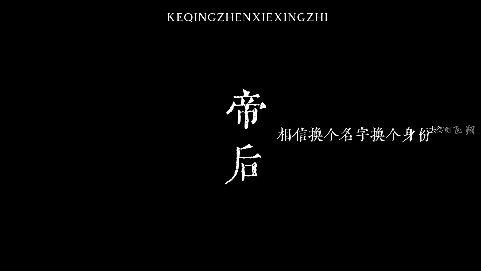 [图]【帝后】谢行止×柯晴祯“碧落黄泉，永世相随”