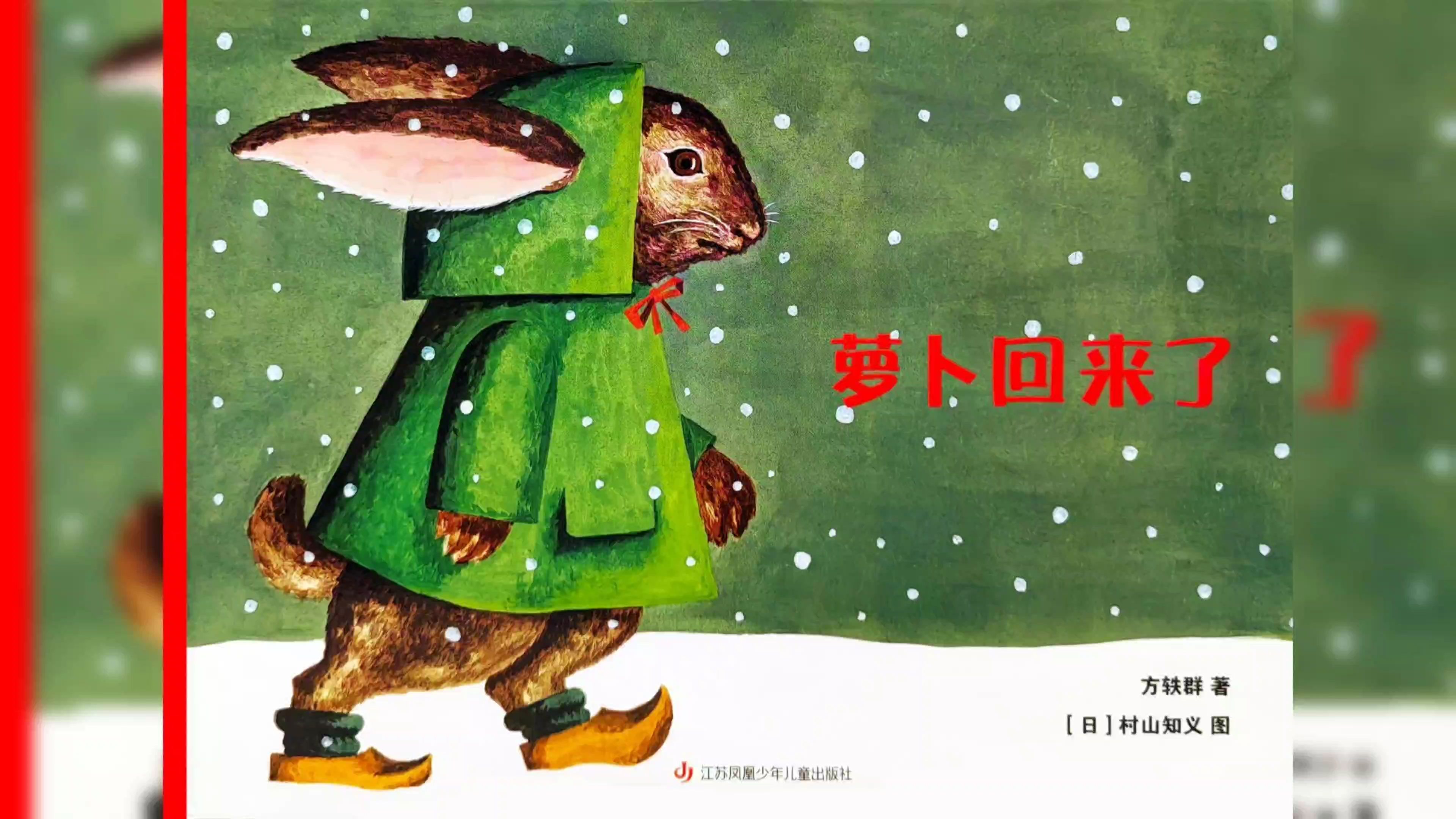 每天一个绘本故事《萝卜回来了》
