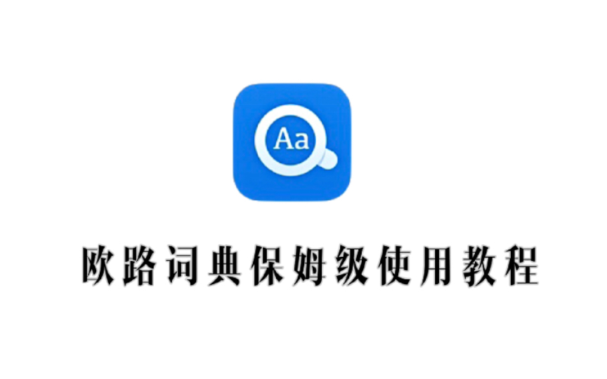 [图]实用｜欧路词典全方位使用方法，玩转欧路！