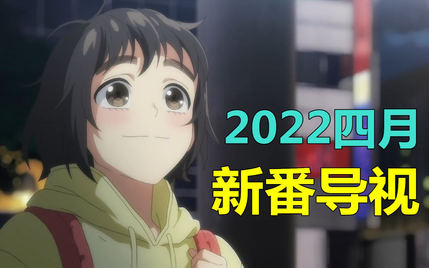 2022年4月【新番导视】最强四月不是吹的哔哩哔哩bilibili