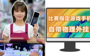 Télécharger la video: 爱打游戏的兄弟们，我不允许你们不知道这台手机！