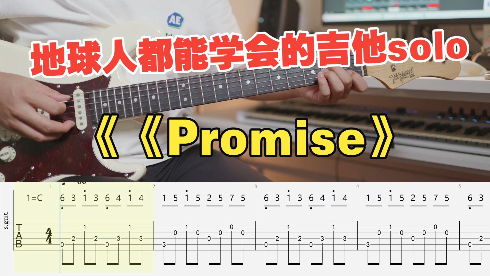 【吉他教学】初学者必看的寂静岭山岗晃《Promise》电吉他solo单音旋律独奏