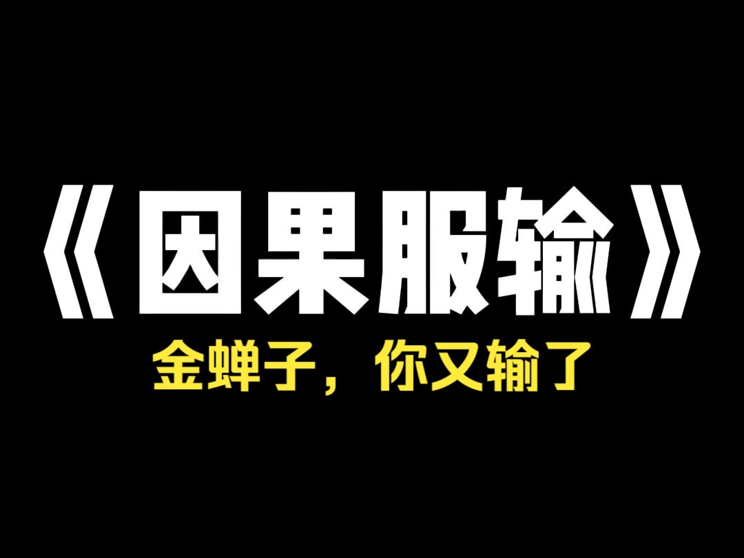 小说推荐~《因果服输》我家开了一个生鲜超市,口号是『不卖隔夜菜』. 每天晚上打折,半点一降折扣,到晚上十一点半打一折,早去食材新鲜,晚去享受...