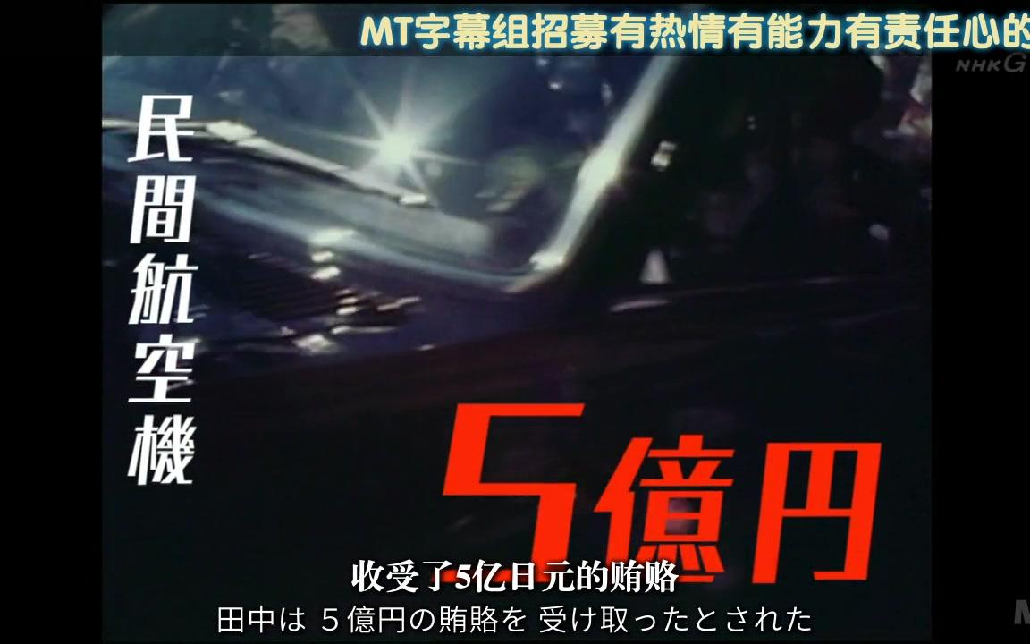 [NHK纪录片][未解决事件系列][洛克希德事件第三部][中日双语][MT字幕组]哔哩哔哩bilibili