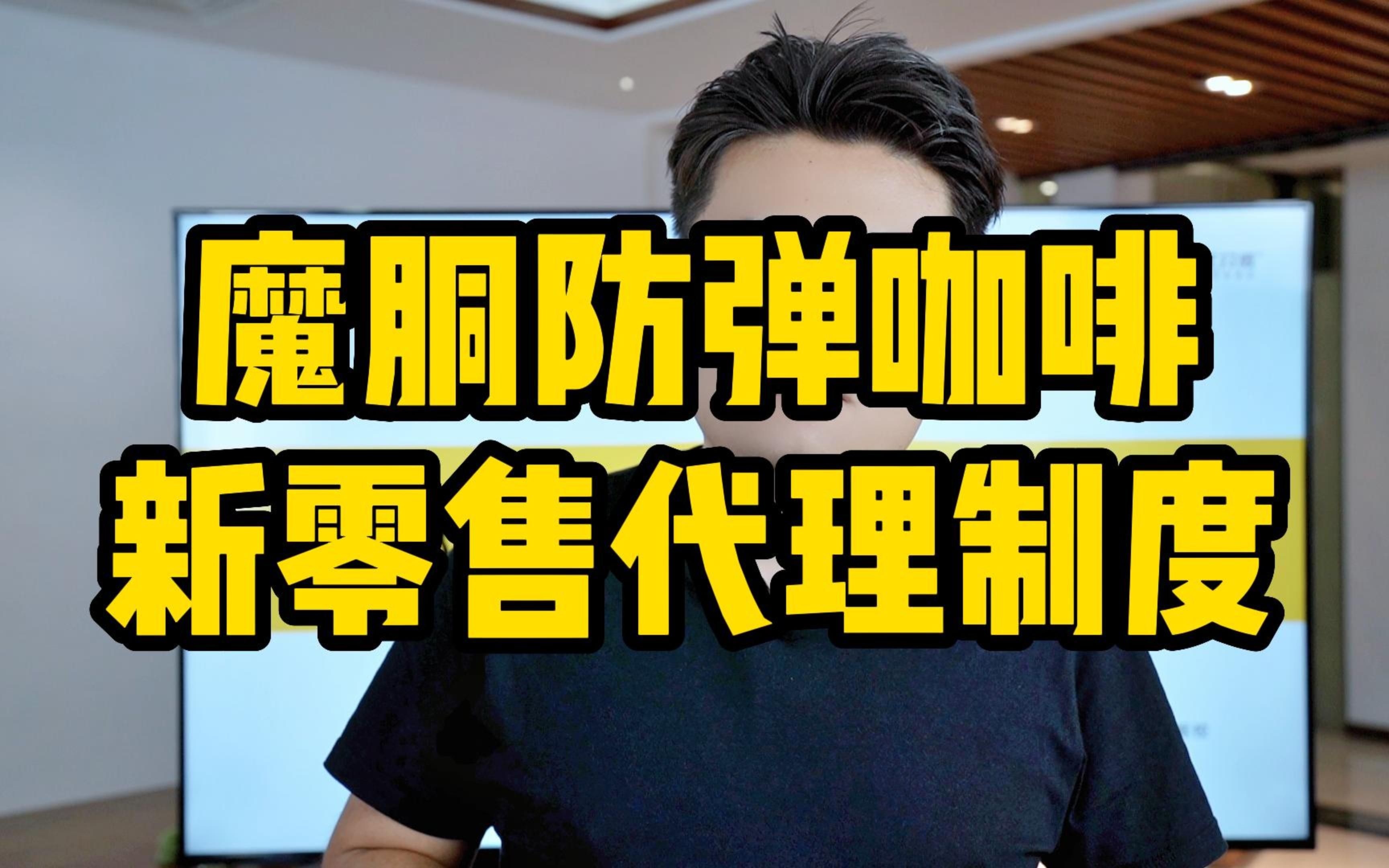 王介威:魔胴防弹咖啡新零售代理制度快速千万回款哔哩哔哩bilibili