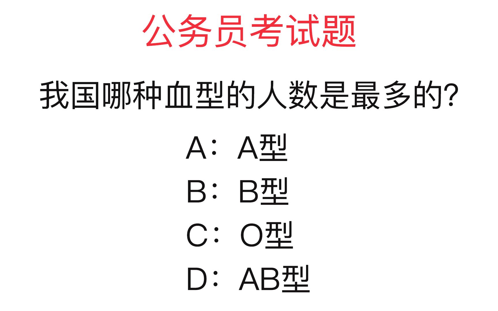 [图]公务员考试题：我国哪种血型的人数是最多的？是你的血型吗？