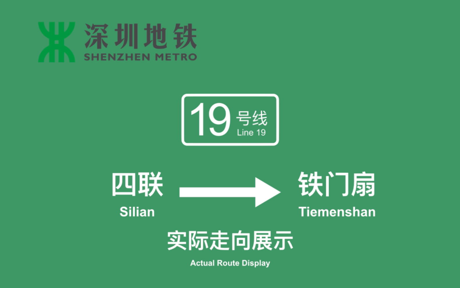 深圳地铁19号线(四联铁门扇)远期规划实际走向展示哔哩哔哩bilibili