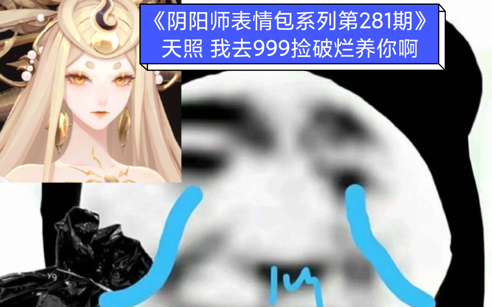 《阴阳师表情包系列第281期》天照,我去999捡破烂养你啊阴阳师