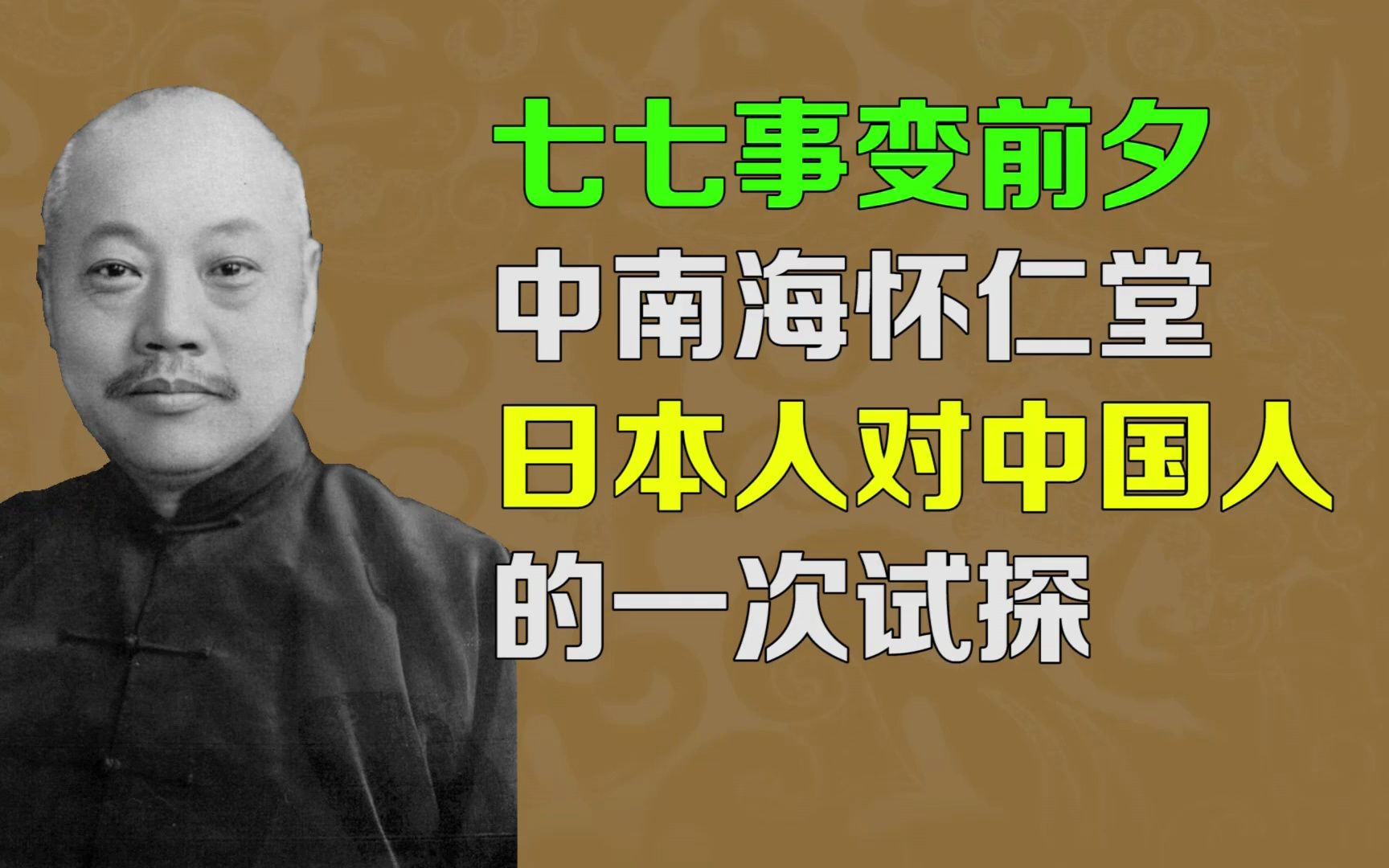 逯子说,七七事变前夕,中南海怀仁堂,日本人对中国人的一次试探哔哩哔哩bilibili