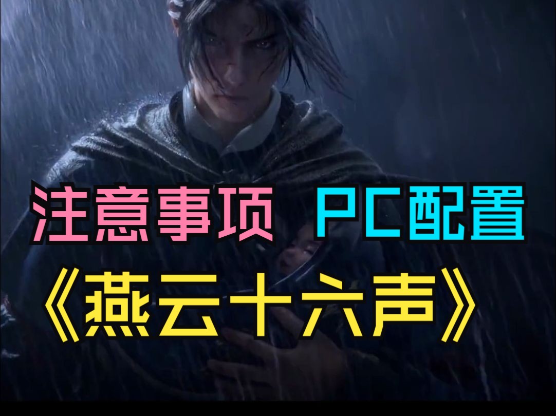 《燕云十六声》测试开启,游玩注意事项,PC配置要求公布 #哔哩哔哩bilibili游戏杂谈