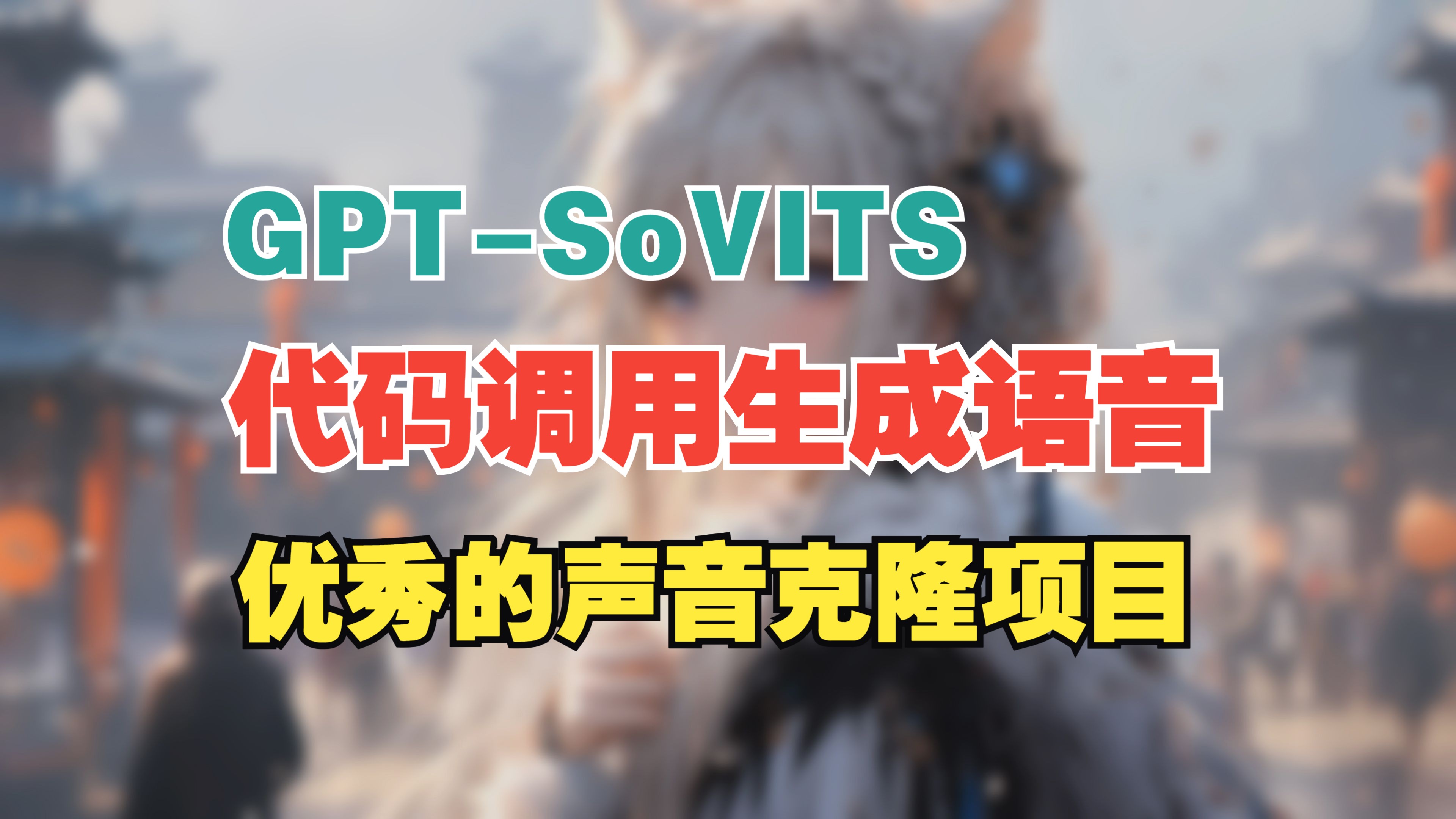 用Python代码调用GPT-SoVITS声音克隆文本转语音大模型,脚本API调用分享。