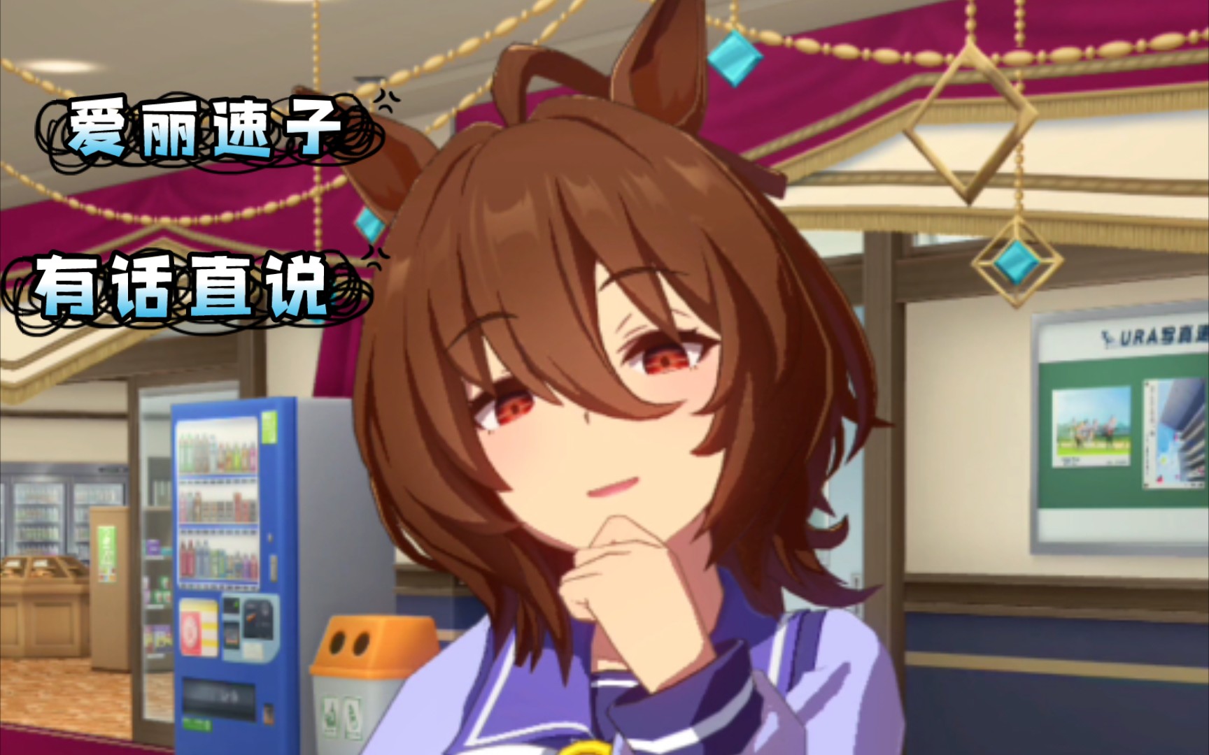 赛马娘有话直说爱丽速子