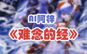 Download Video: 【AI阿梓】粤语《难念的经》纯享版