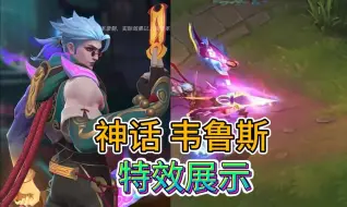 Download Video: LOL手游：新神话炫彩皮肤， 箭无虚发韦鲁斯，有出城特效