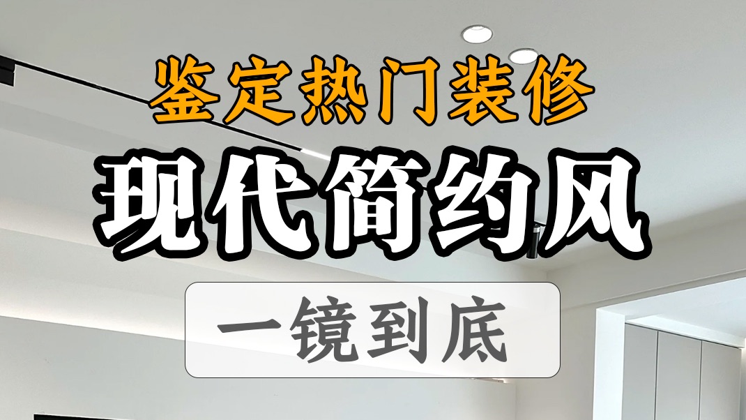 现代风装修一镜到底,鉴定网络热门装修视频,装修翻车了吗哔哩哔哩bilibili