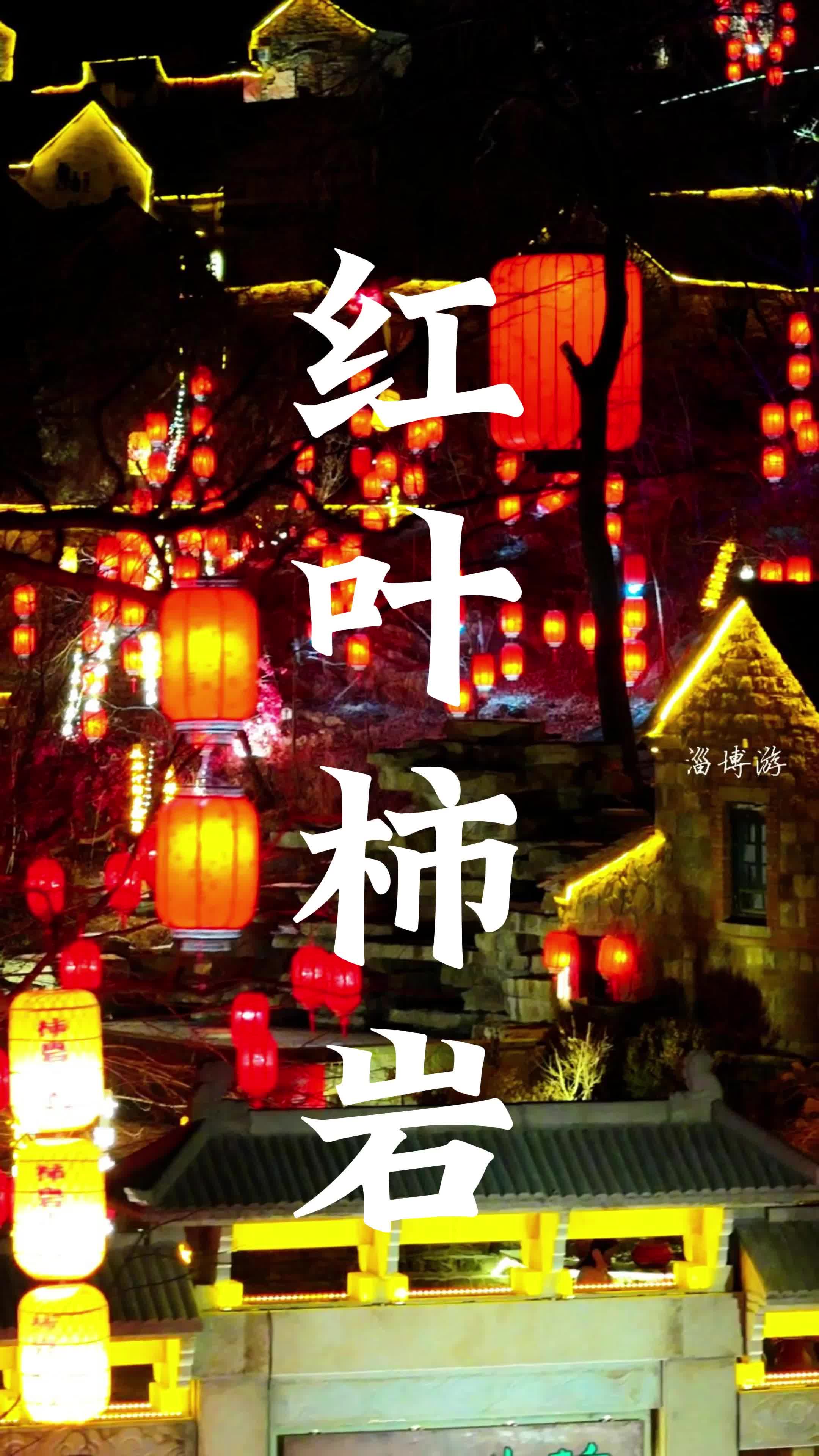 来淄博红叶柿岩过大年吧,夜景2月10日—17日开放游览