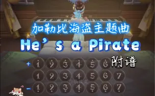 Télécharger la video: He’s a Pirate《加勒比海盗》主题曲｜第五人格钢琴演奏附谱