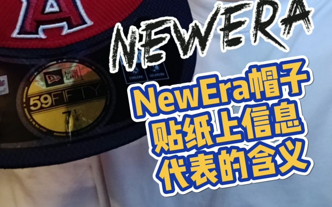 NewEra的帽子贴纸上的信息含义哔哩哔哩bilibili