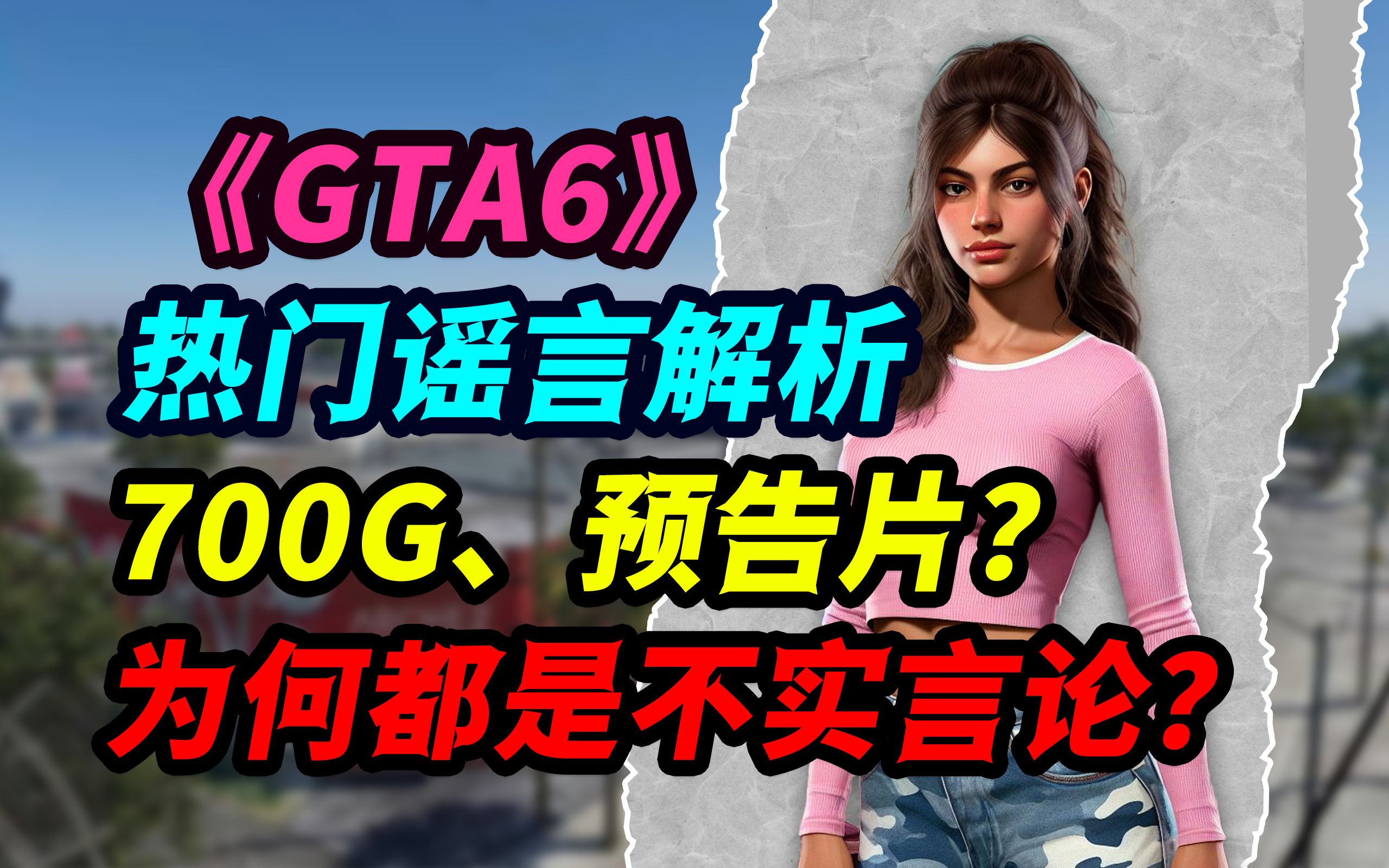 [图]近期《GTA6》外网热门谣言解析！所谓700G、预告片等传闻是否该信？