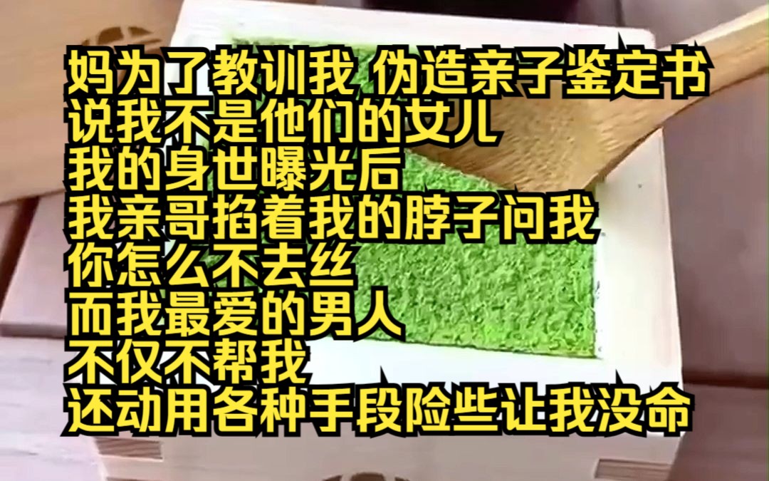 [图]《云上深情》26 妈为了教训我，伪造亲子鉴定书，说我不是他们的女儿。 我的身世曝光后，我亲哥掐着我的脖子问我，你怎么不去死？而另一个我最爱的男人，不仅不帮我，还