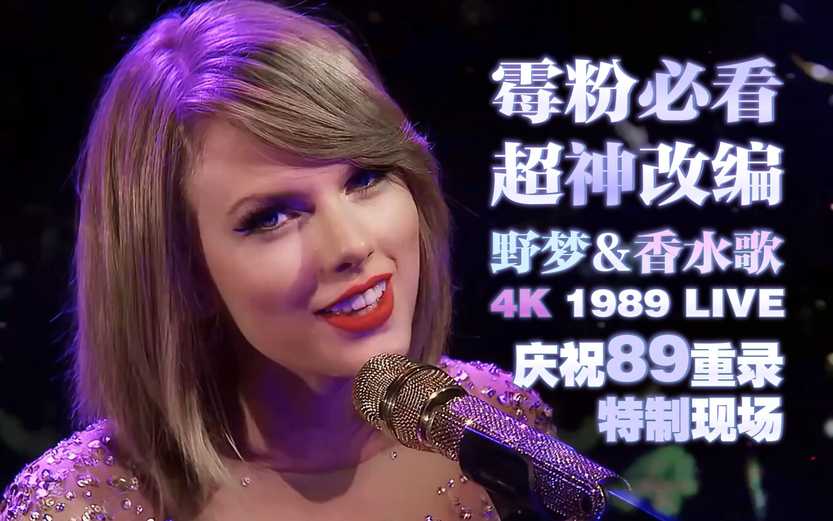 [图]【4k60帧双语字幕】Taylor Swift神级现场经典串烧『Wildest Dreams』『Enchanted』| 野梦 香水歌 | 泰勒斯威夫特