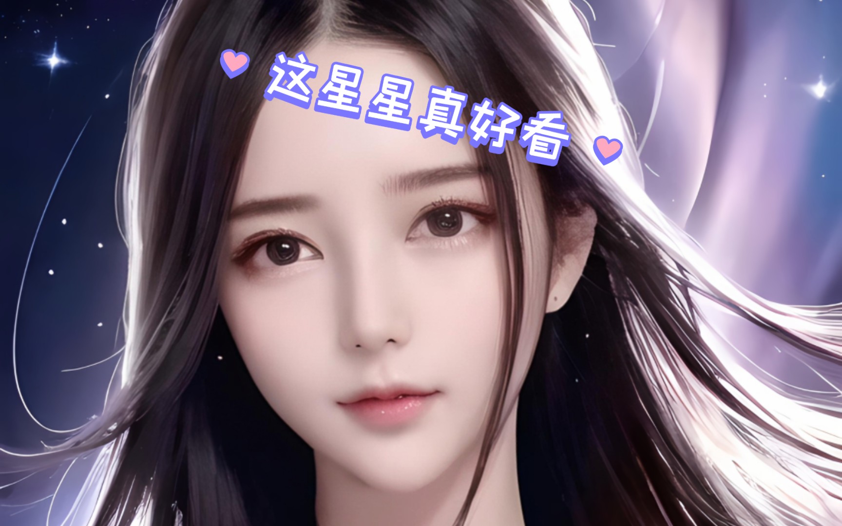 AI绘画 星空美少女 性感俏佳人 小姐姐 女神哔哩哔哩bilibili