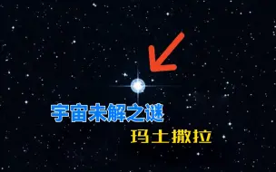 Download Video: 玛土撒拉星146亿岁，宇宙才138亿年，为啥它比宇宙还古老？