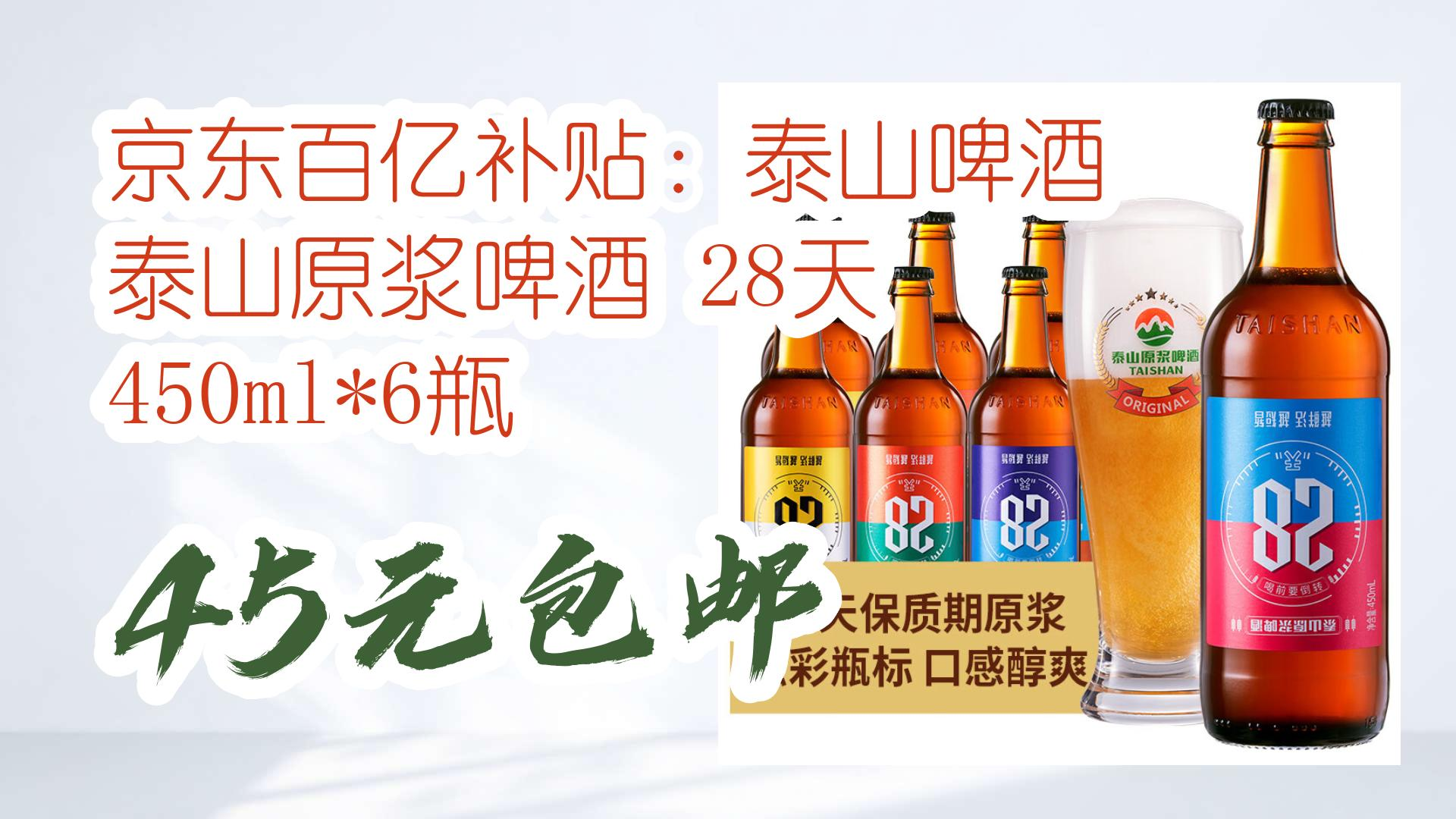 【好价优惠】京东百亿补贴:泰山啤酒 泰山原浆啤酒 28天 450ml*6瓶 45