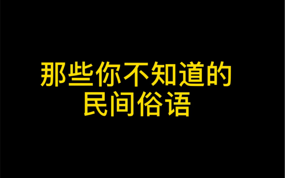 [图]那些你不知道的民间俗语