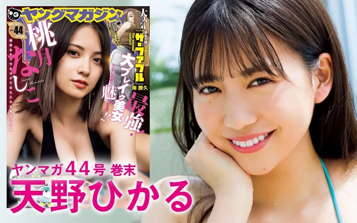 「天野ひかる」YM44号刊~初水着独占哔哩哔哩bilibili