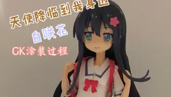【GK涂装】 白咲花—修件 组装 涂装过程      《天使降临到我的身边》
