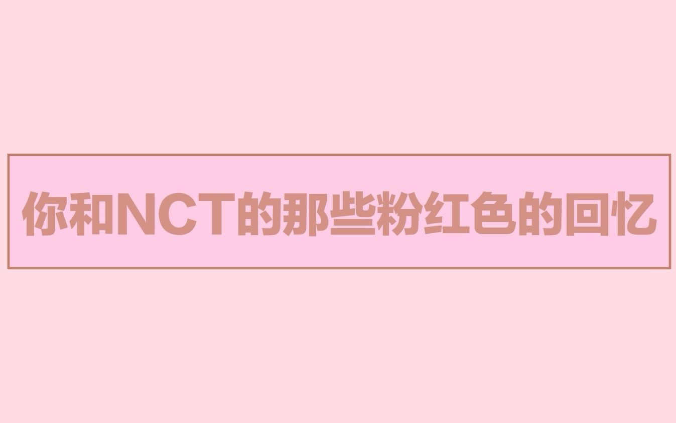 [图]【NCT】你和NCT的粉红色的回忆 总结韩国男团NCT出道至今的粉色系打歌现场 高清 持更