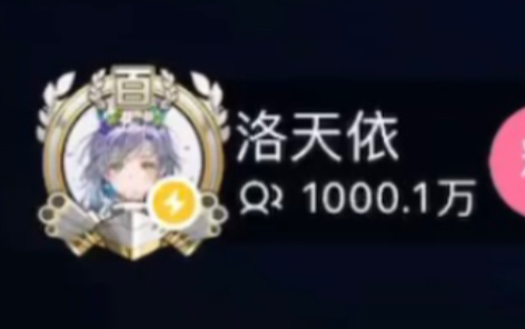 [图]洛天依10周年生日会直播观看人数破1000万瞬间｜洛天依10周年庆｜祝洛天依生日快乐