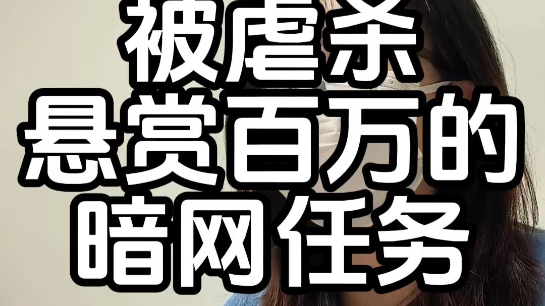 反诈博主被杀，细思极恐的暗网！