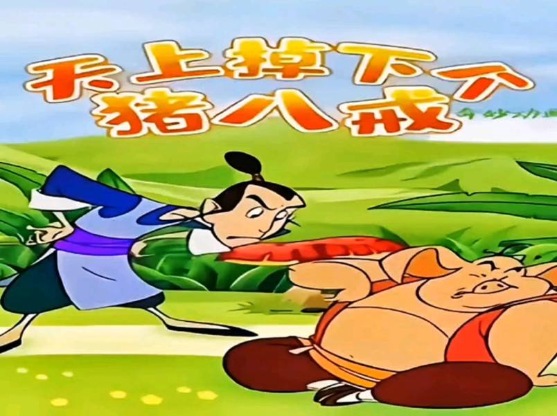 福迪来了?八戒保安位置被抢了?他们能够捕鼠成功吗?# 动画# 儿童动画
