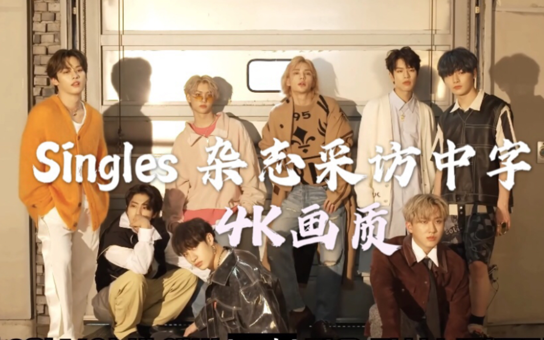 【Stray kids】自制Singles 杂志采访中字,2P为4k画质无字幕视频,快来舔屏哔哩哔哩bilibili