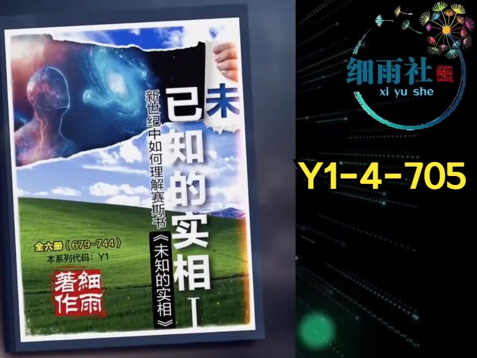 [图]Y1-4-705 《已知的实相I》第四册（705 715）演化，细胞意识，以及基因资讯的改变 细雨解读赛斯书《未知的实相》 卷二 新世纪中如何理解赛斯书 (Wo