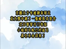 【执笔画你】京圈太子爷被抛弃那天，在大雪中跪了一整晚恳求复合