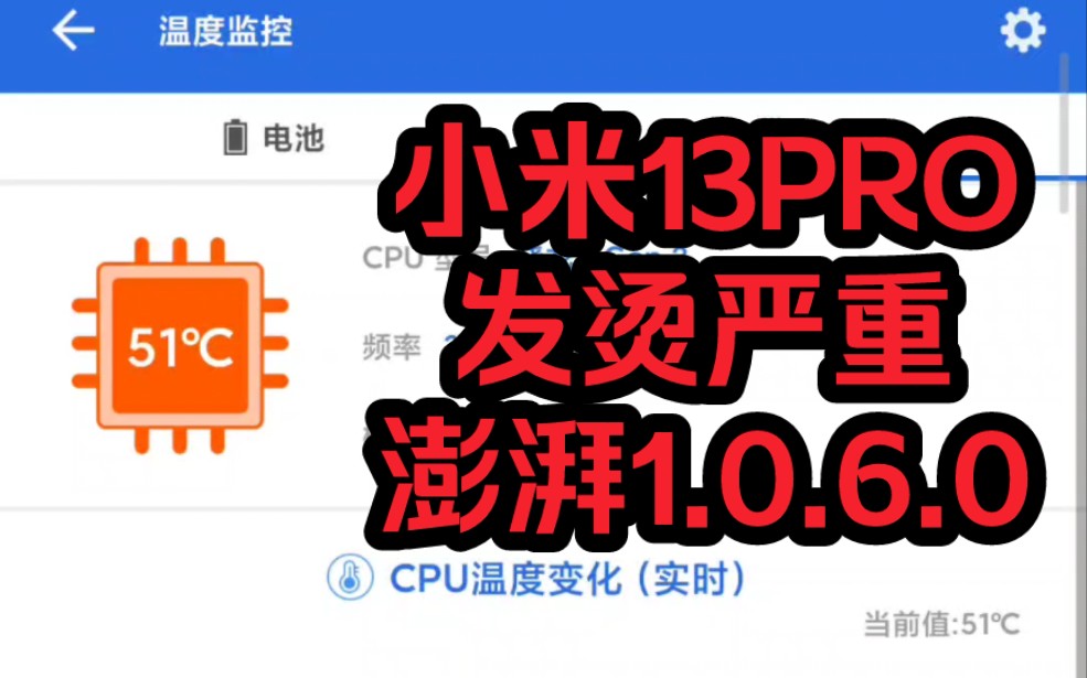 小米13P严重发烫!刷个B站都烫手!(澎湃OS正式版1.0.6.0)哔哩哔哩bilibili