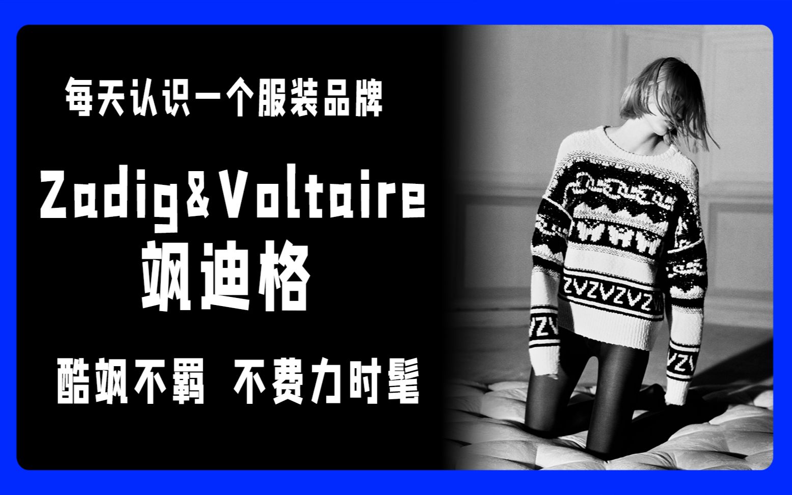 巴黎女孩喜欢穿什么品牌?Zadig&Voltaire飒迪格|演绎毫不费力的时髦哔哩哔哩bilibili