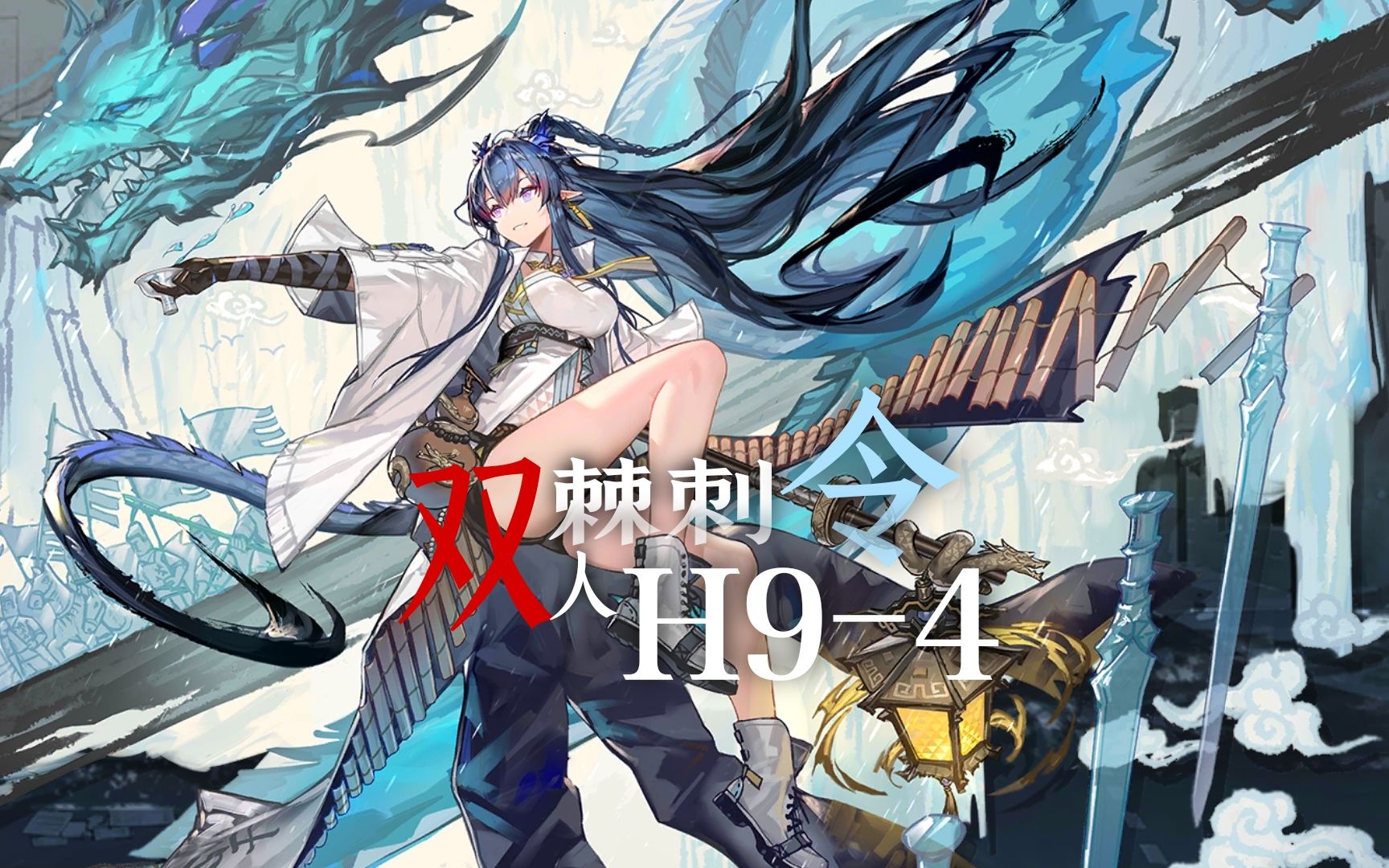 明日方舟棘刺令双人h94至高之术宁作吾