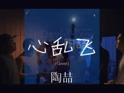 Download Video: 【陶喆系列】被老大翻牌了，心乱飞