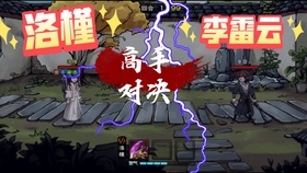 烟雨江湖 主线再遇李雷云 哔哩哔哩 つロ干杯 Bilibili