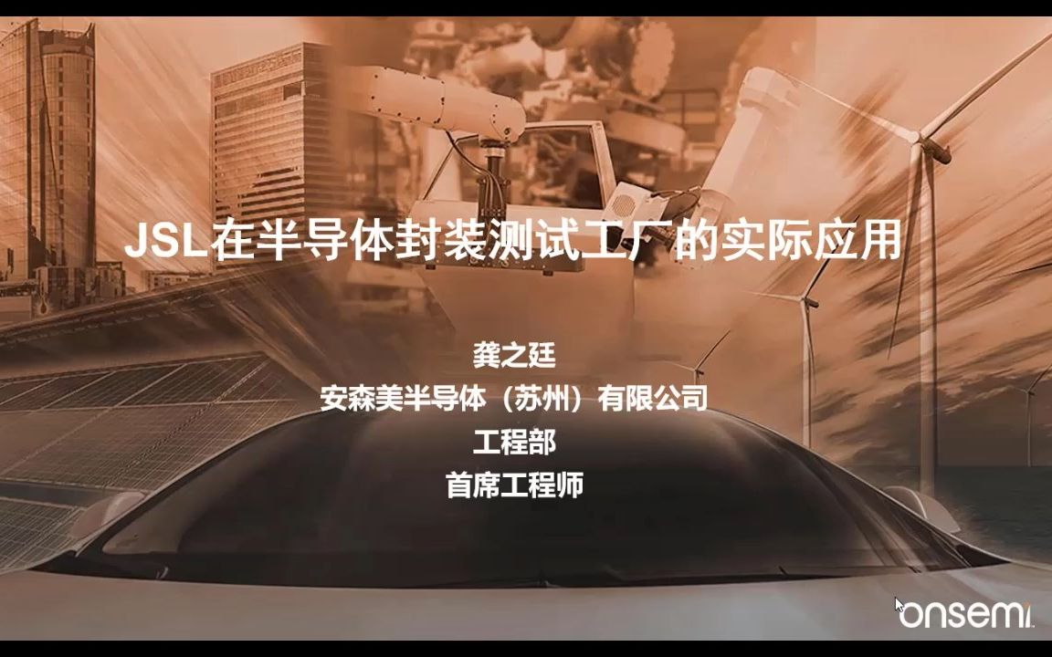 JSL在半导体封装测试工厂的实际应用安森美半导体(苏州)有限公司哔哩哔哩bilibili