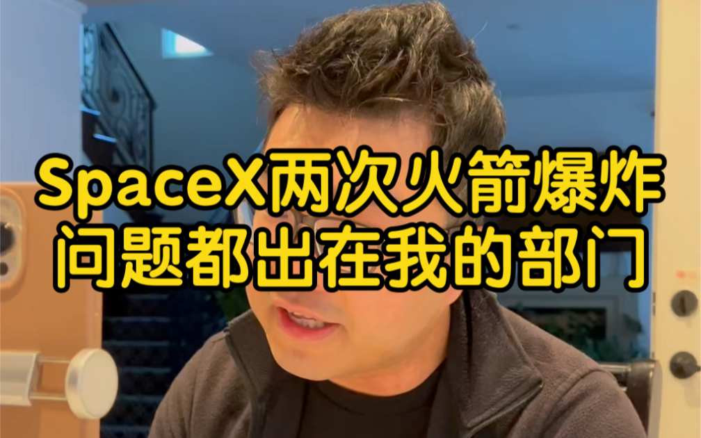 曾经两次SpaceX的火箭发生爆炸都跟我的部分相关. 来看看SpaceX是怎么样用人和处理危机的.哔哩哔哩bilibili