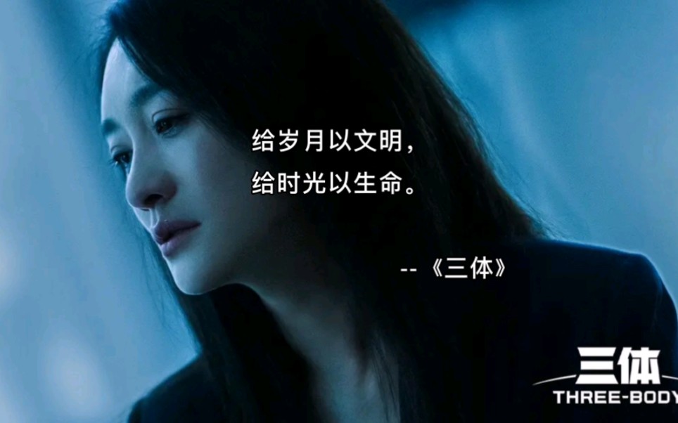 《三体》经典语录