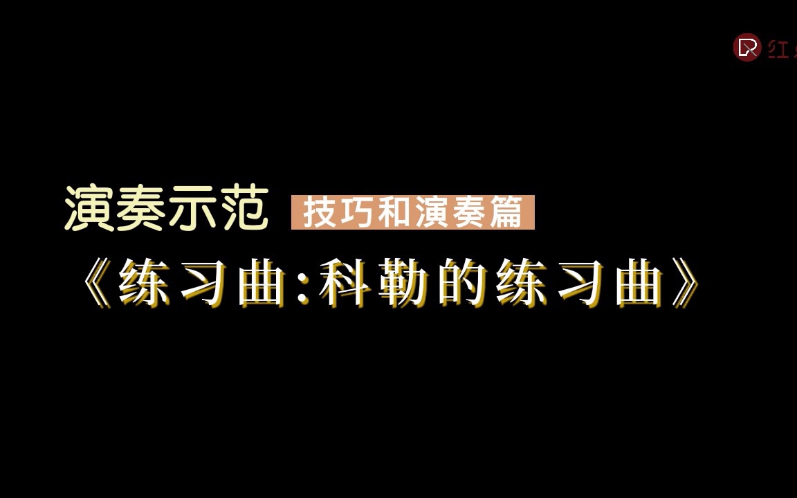 [图]菲伯尔一册|技巧和演奏|练习曲《科勒的练习曲》演奏示范